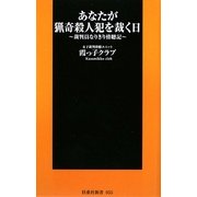 あなたが猟奇殺人犯を裁く日―裁判員なりきり傍聴記(扶桑社新書) [新書]