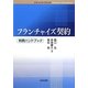 フランチャイズ契約(判例ハンドブック) [単行本]