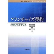 フランチャイズ契約(判例ハンドブック) [単行本]