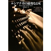 ルシアナ・Bの緩慢なる死(扶桑社ミステリー) [文庫]