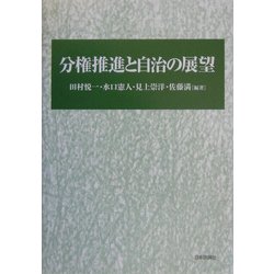 分権推進と自治の展望 [単行本]