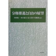分権推進と自治の展望 [単行本]