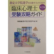 臨床心理士受験攻略ガイド―指定大学院進学を目指す人のための 第2版 [単行本]