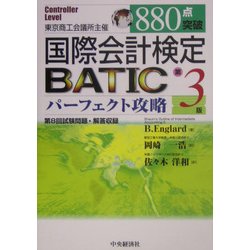 880点突破BATICパーフェクト攻略Controller Level 第3版 [単行本]