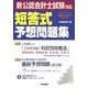 新公認会計士試験対応 短答式予想問題集(会計人コースBOOKS) [単行本]