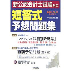 新公認会計士試験対応 短答式予想問題集(会計人コースBOOKS) [単行本]