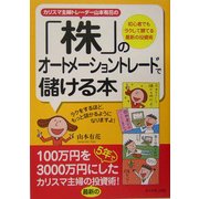 カリスマ主婦のトレーダー山本有花の「株」のオートメーショントレードで儲ける本―初心者でもラクして勝てる最新の投資術 [単行本]