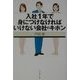 入社1年で身につけなければいけない会社のキホン [全集叢書]