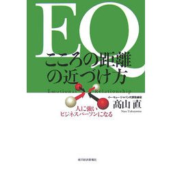 EQ こころの距離の近づけ方―人に強いビジネスパーソンになる [単行本]
