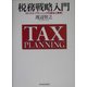 税務戦略入門―タックス・プランニングの基本と事例 [単行本]