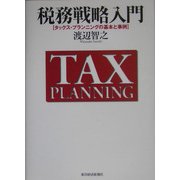 税務戦略入門―タックス・プランニングの基本と事例 [単行本]