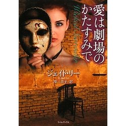 愛は劇場のかたすみで(ライムブックス) [文庫]