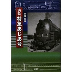 満鉄特急あじあ号 増補新版 [単行本]