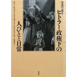 写真で見るヒトラー政権下の人びとと日常 [単行本]