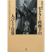 写真で見るヒトラー政権下の人びとと日常 [単行本]