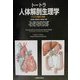 トートラ人体解剖生理学―からだの構造と機能 [単行本]