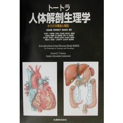 トートラ人体解剖生理学―からだの構造と機能 [単行本]