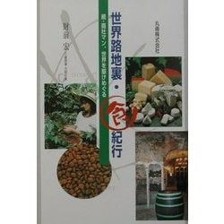 世界路地裏・食紀行―続・商社マン、世界を駆けめぐる [単行本]