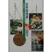 世界路地裏・食紀行―続・商社マン、世界を駆けめぐる [単行本]