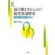 話の聴き方からみた軽度発達障害―対話的心理療法の可能性(こころの未来選書) [全集叢書]