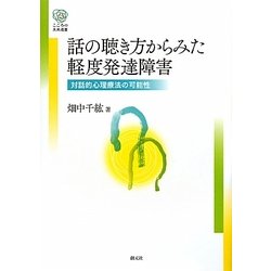 話の聴き方からみた軽度発達障害―対話的心理療法の可能性(こころの未来選書) [全集叢書]