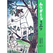 ありがとうを三つ(子どもの本) [全集叢書]