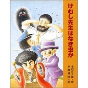 けむし先生はなき虫か(子どもの本) [全集叢書]