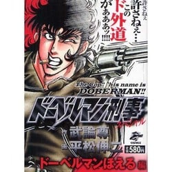 ヨドバシ.com - ドーベルマン刑事スペシャル ドーベルマンほえる編（G