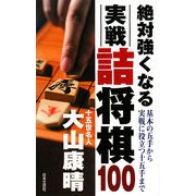 絶対強くなる実戦詰将棋100―基本の五手から実戦に役立つ十五手まで [新書]
