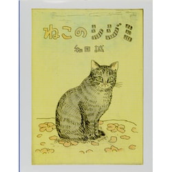 ねこのシジミ(イメージの森) [絵本]