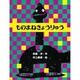 ものまねきょうりゅう(わくわくどうわかん) [単行本]