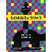 ものまねきょうりゅう(わくわくどうわかん) [単行本]