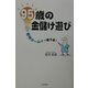 95歳の金儲け遊び―発明ゲームで一獲千金! [単行本]