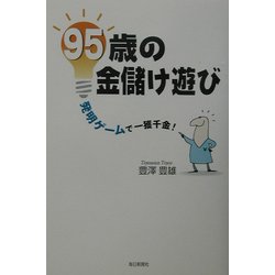 95歳の金儲け遊び―発明ゲームで一獲千金! [単行本]