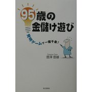 95歳の金儲け遊び―発明ゲームで一獲千金! [単行本]