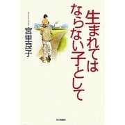 生まれてはならない子として [単行本]
