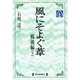 風にそよぐ葦 戦後編〈下〉(毎日メモリアル図書館) [単行本]
