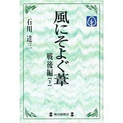 風にそよぐ葦 戦後編〈下〉(毎日メモリアル図書館) [単行本]