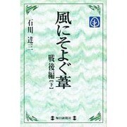 風にそよぐ葦 戦後編〈下〉(毎日メモリアル図書館) [単行本]