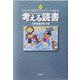 考える読書―第50回青少年読書感想文全国コンクール入選作品 小学校低学年の部 [全集叢書]