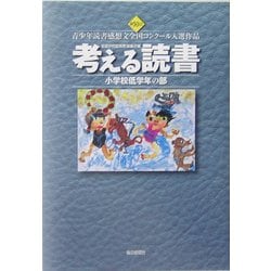 考える読書―第50回青少年読書感想文全国コンクール入選作品 小学校低学年の部 [全集叢書]
