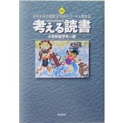 考える読書―第50回青少年読書感想文全国コンクール入選作品 小学校低学年の部 [全集叢書]