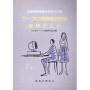 ワープロ実務検定試験実戦テスト〈4級〉 [単行本]
