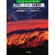 大山隠岐国立公園(日本の大自然〈14〉) [図鑑]