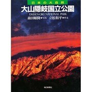 大山隠岐国立公園(日本の大自然〈14〉) [図鑑]