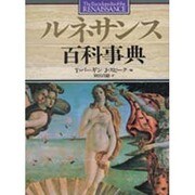 ルネサンス百科事典 [単行本]