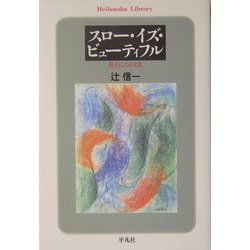 スロー・イズ・ビューティフル―遅さとしての文化(平凡社ライブラリー) [全集叢書]