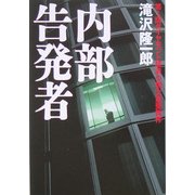 内部告発者 [単行本]