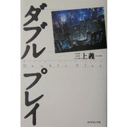 ダブルプレイ [単行本]