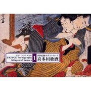 浮世絵艶本ポストカード 1 [単行本]